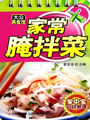 cover image of 家常腌拌菜